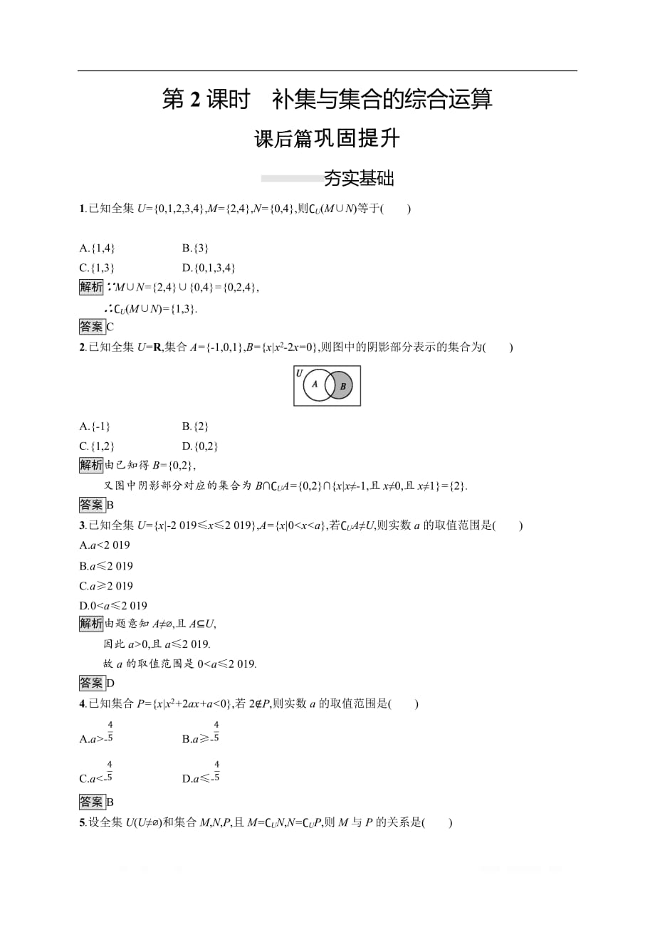 2019-2020学年新一线同步数学人教B版必修一练习：1.1.3　第2课时　补集与集合的综合运算 _第1页