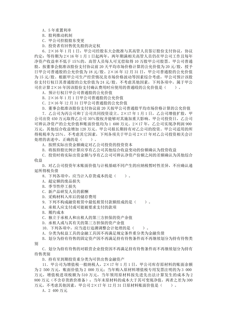 2017年注册会计师考试《会计》真题及答案解析.doc_第2页