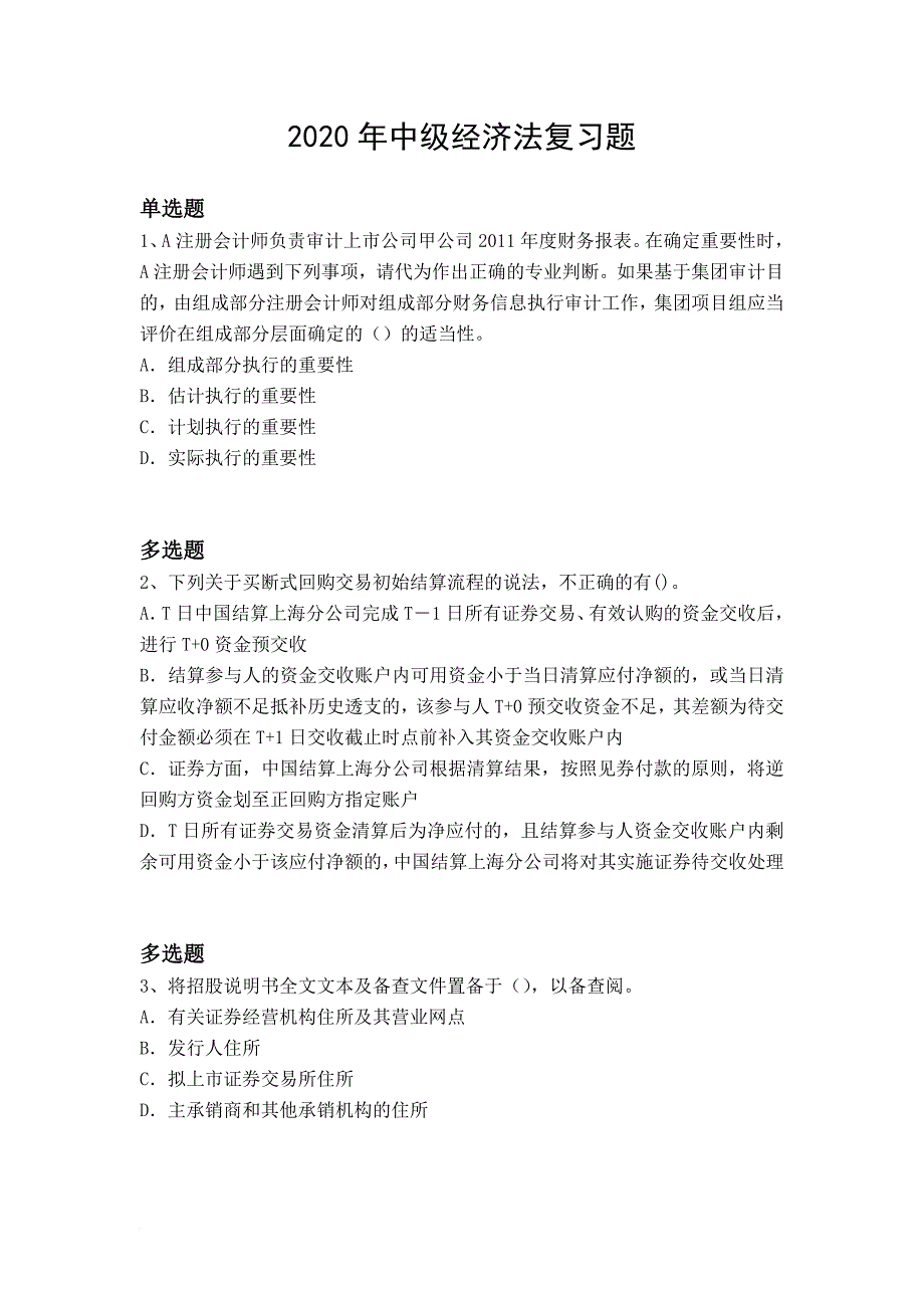2020年中级经济法复习题1066_第1页