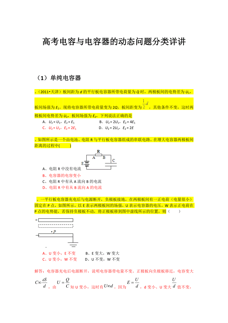 高考 、同步提高   电容与电容器 动态问题 分类详讲_第1页