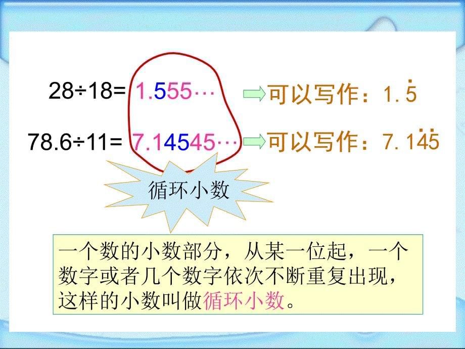 五年级上册数学教案-3.4 循环小数 ▎冀教版（2014秋） (共20张PPT)_第5页