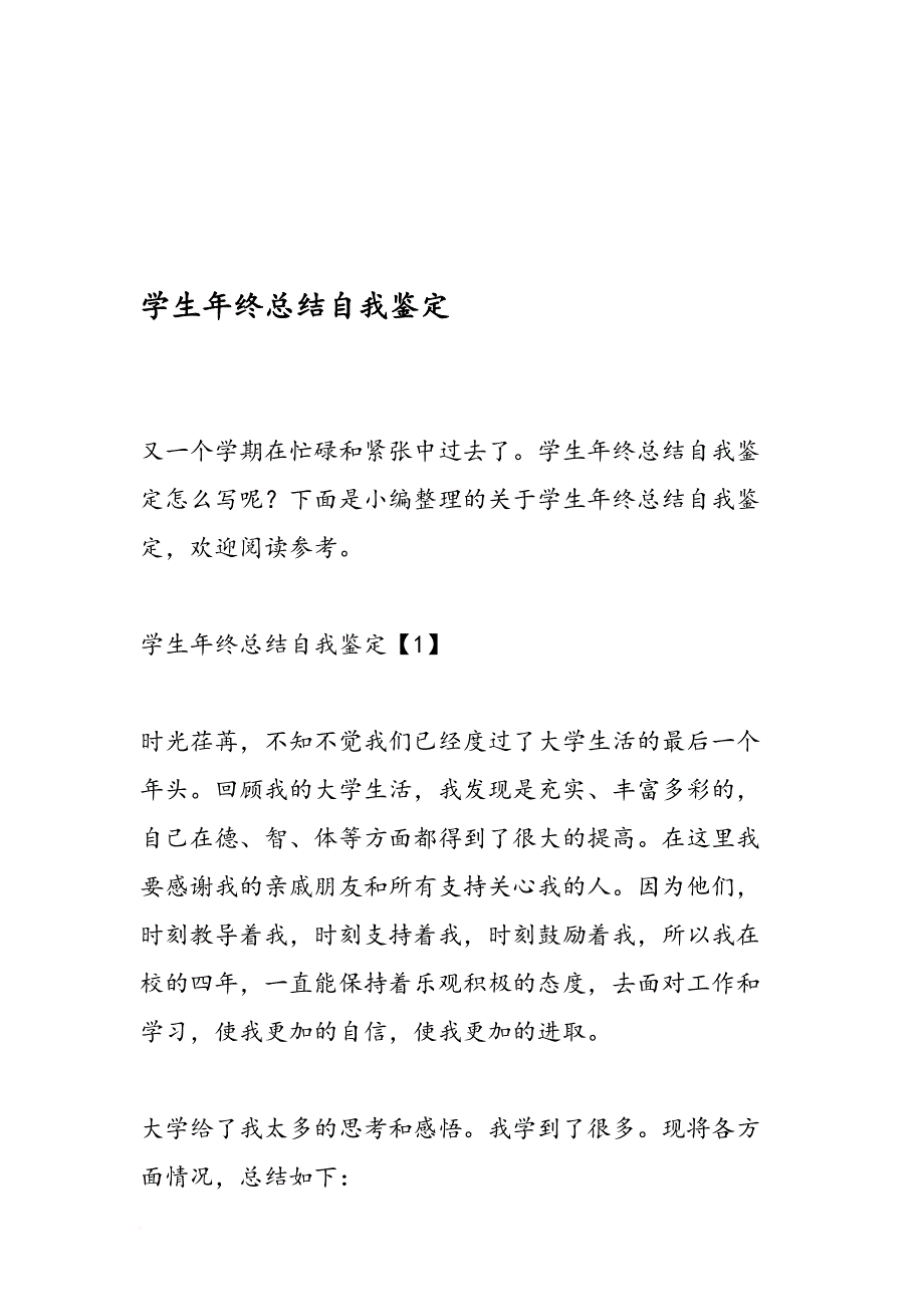 2019学生年终总结自我鉴定-范文精品_第1页