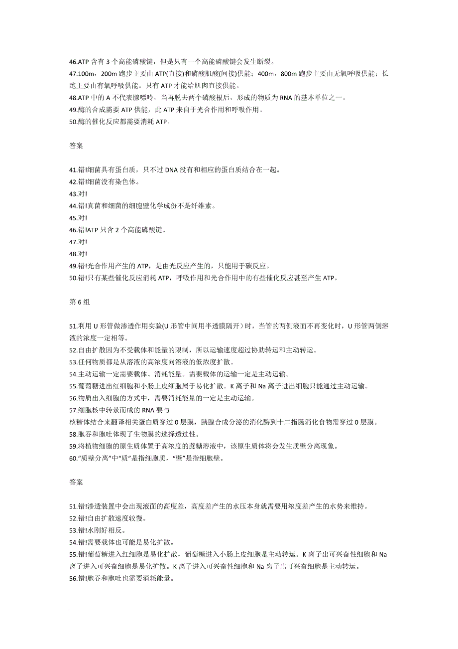 365道生物判断题-贯穿高中生物全部_第4页