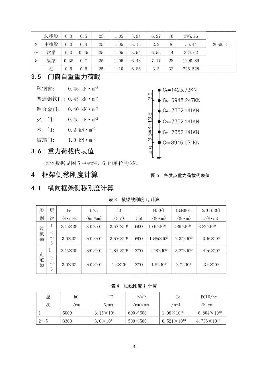 5层框架结构一榀框架手算计算书.doc_第5页