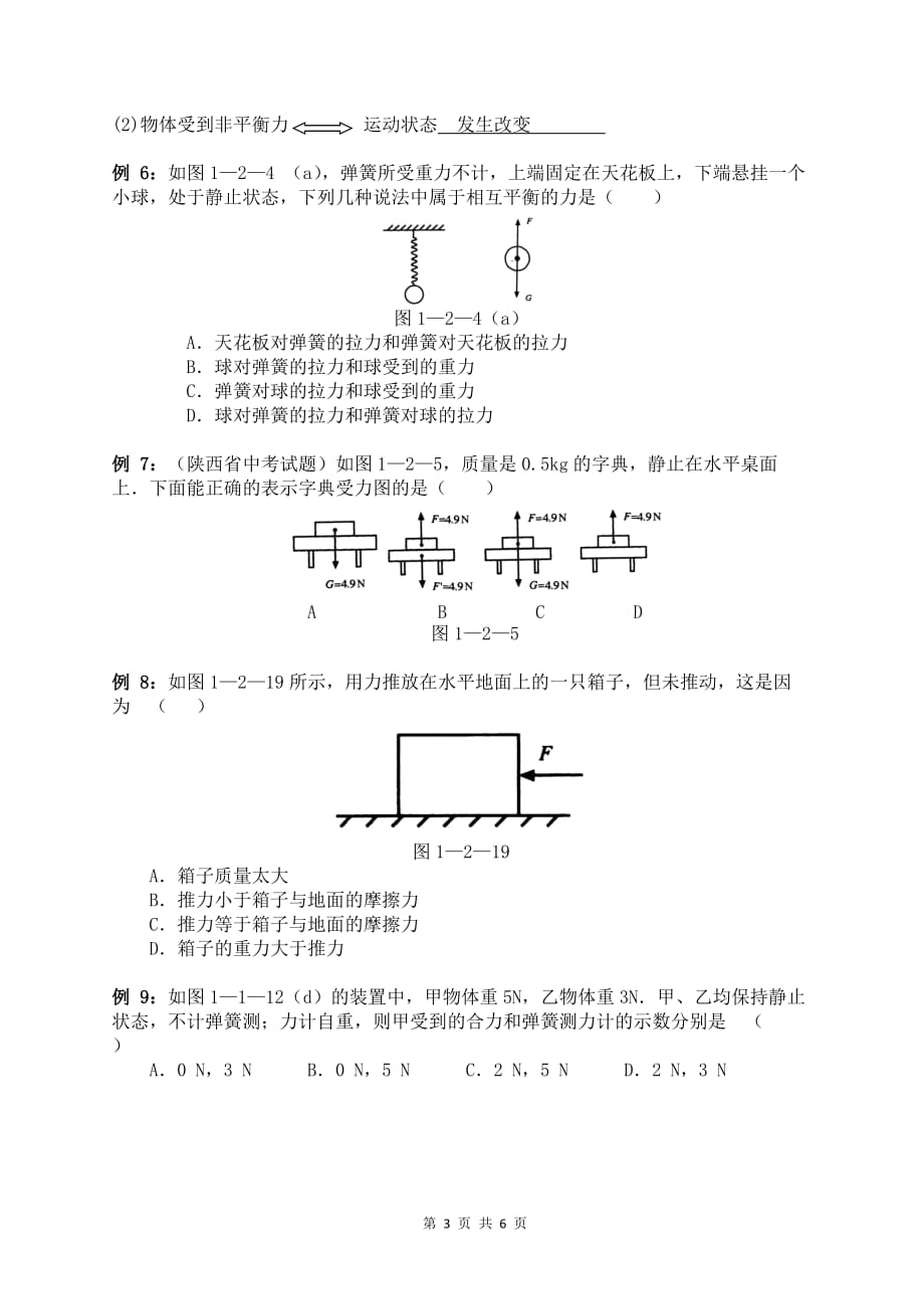 2017初二下册物理第八章《运动和力》知识点复习及简单例题-人教版--学生_第3页