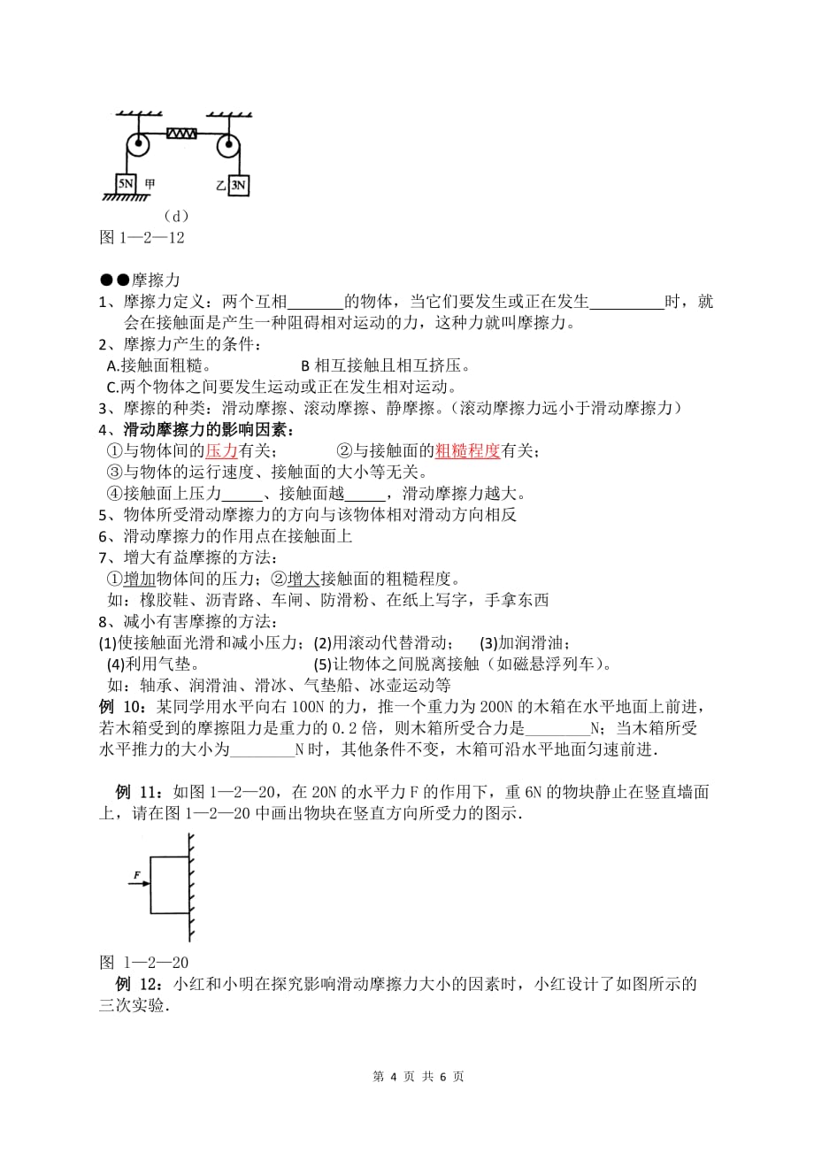 2017初二下册物理第八章《运动和力》知识点复习及简单例题-人教版--学生_第4页