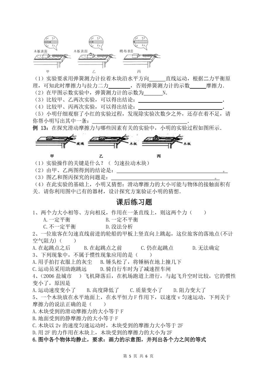 2017初二下册物理第八章《运动和力》知识点复习及简单例题-人教版--学生_第5页