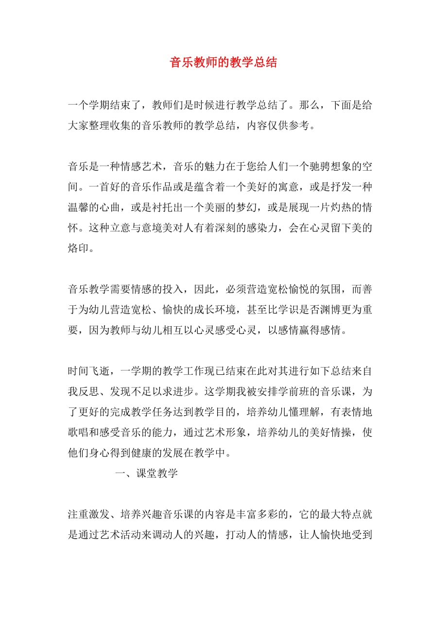 音乐教师的教学总结_第1页