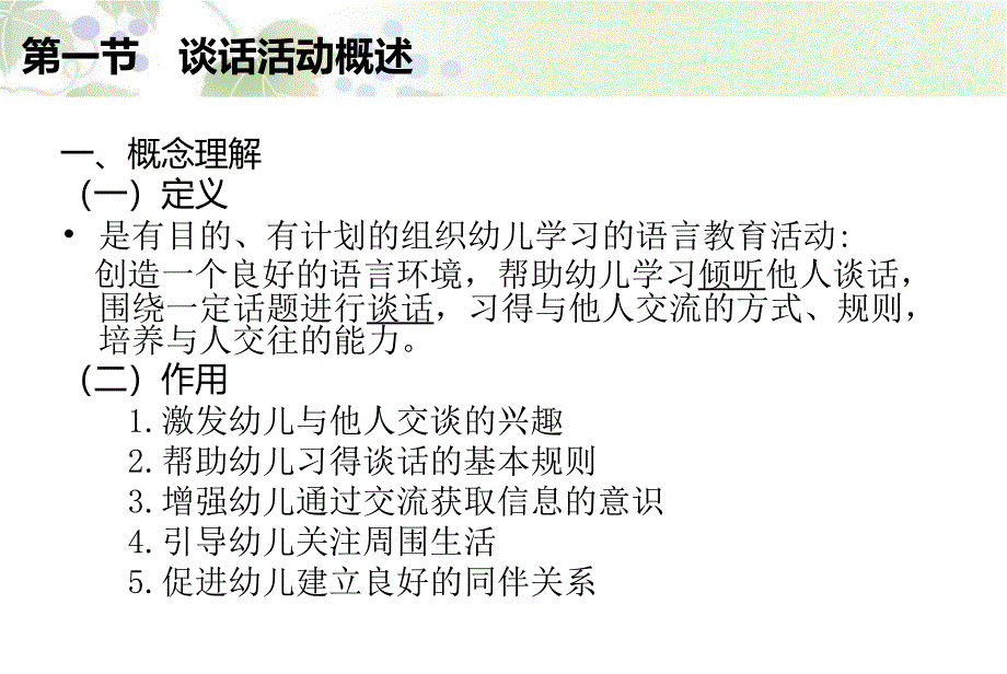 第十四章幼儿园语言教育活动-谈话活动资料_第2页