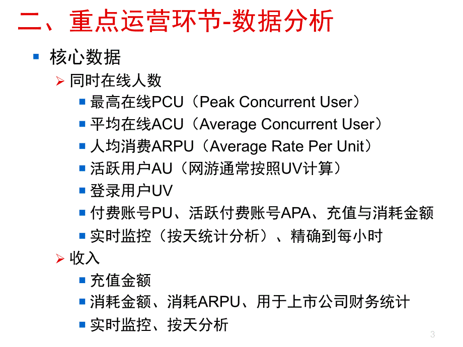 游戏数据分析之游戏运营_第3页