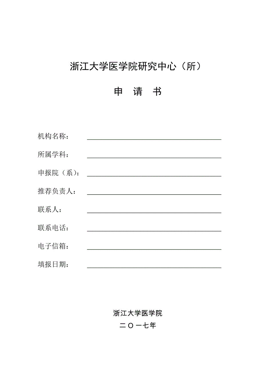 浙江大学医学院研究中心（所）_第1页