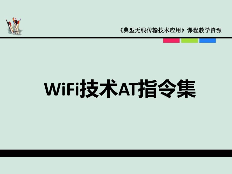 典型无线传输第三讲wifi技术at指令_第1页