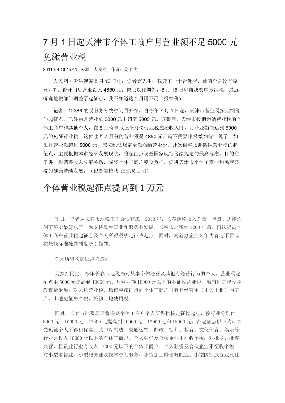 7月1日起天津市个体工商户月营业额不足5000元免缴营业税_第1页