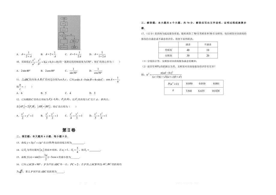 备战2020年高考高三一轮单元训练金卷 数学（文）： 第16单元  综合测试 A卷  _第2页