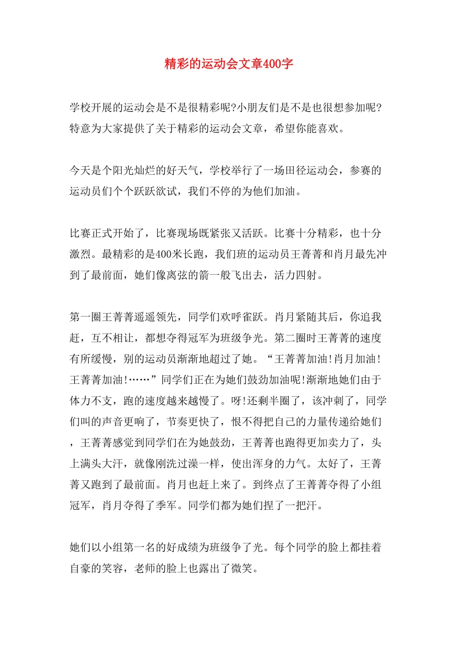 精彩的运动会文章400字_第1页