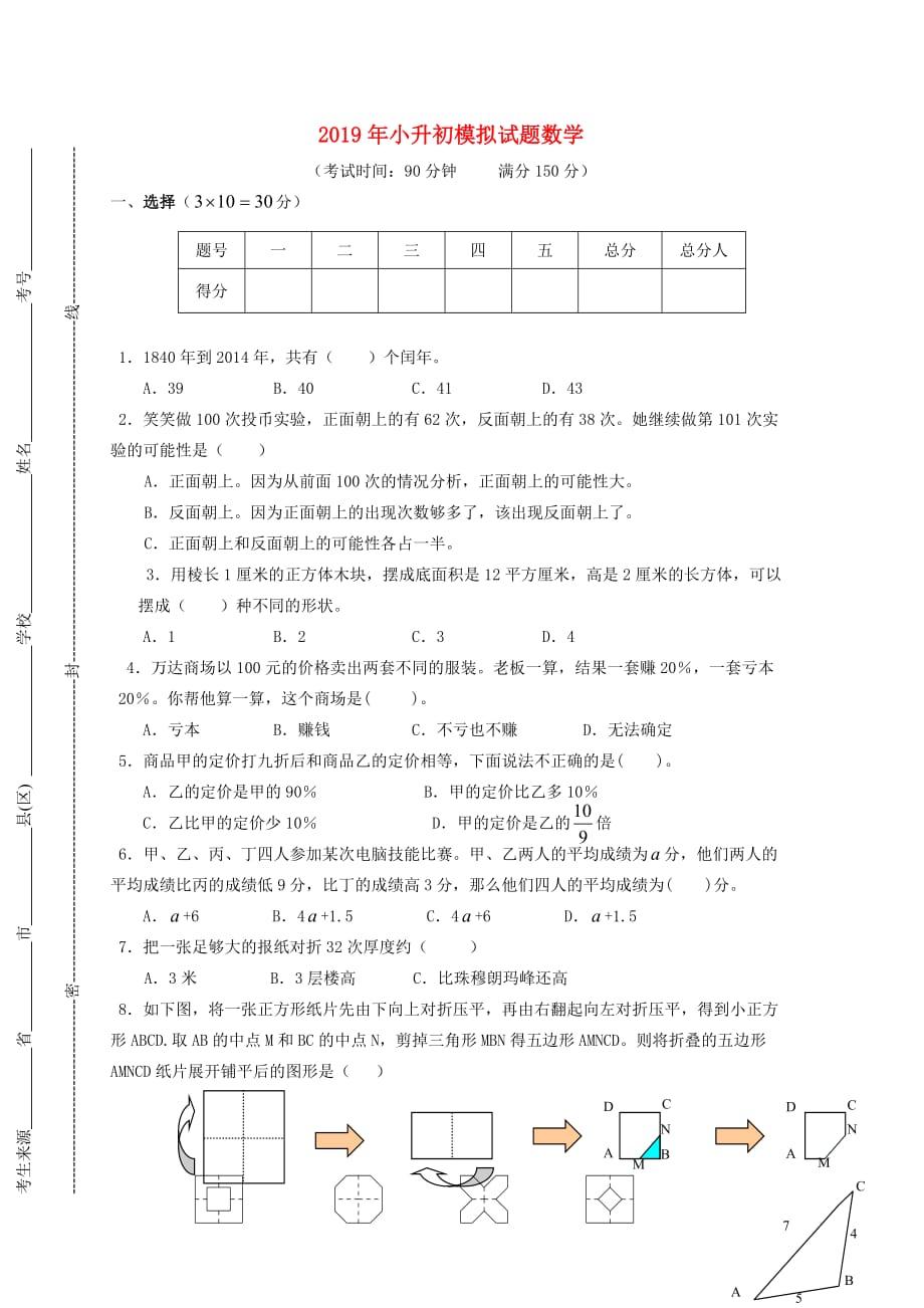 2019年小升初数学模拟试题.doc_第1页