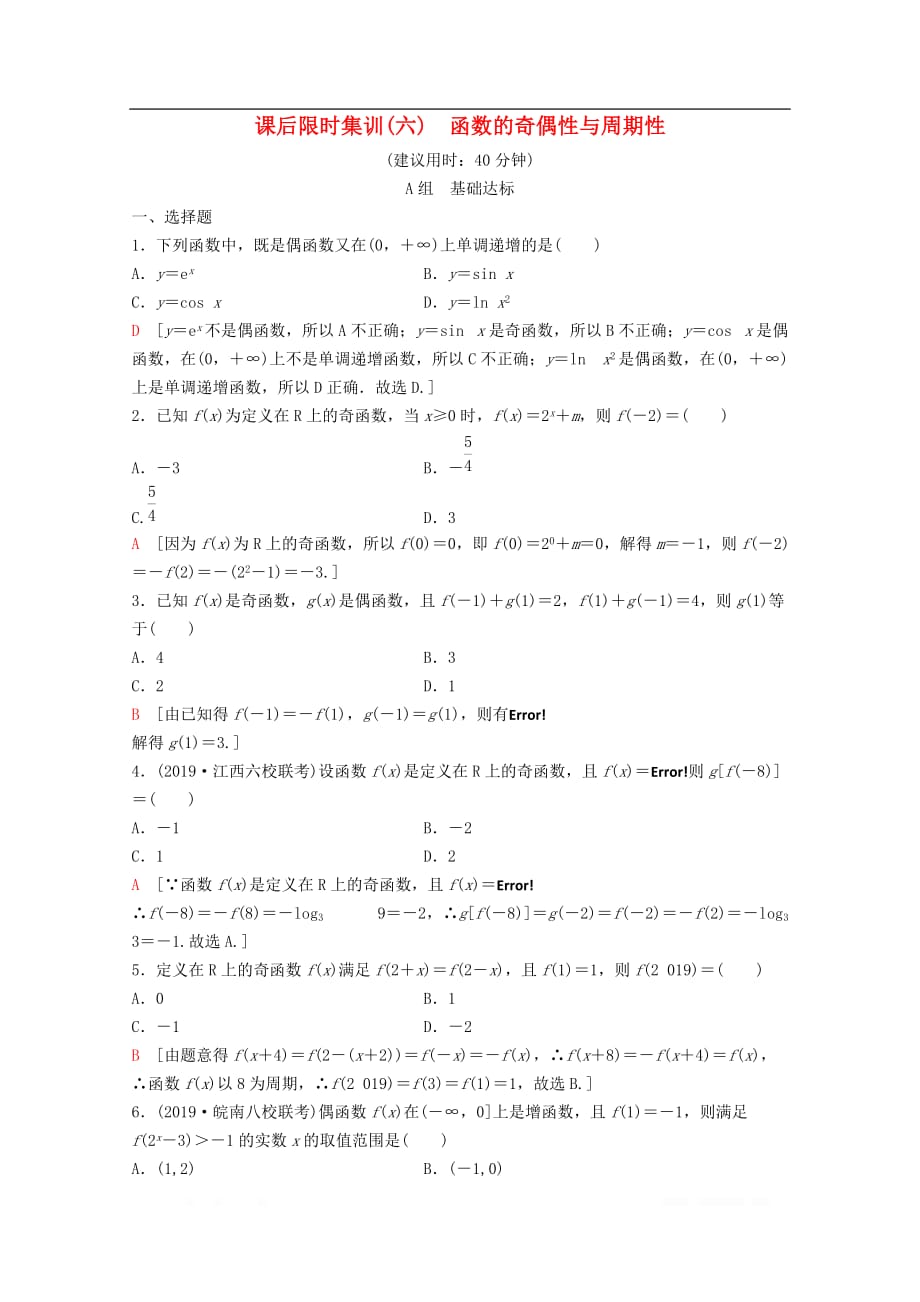 2020版高考数学一轮复习课后限时集训6函数的奇偶性与周期性理_第1页