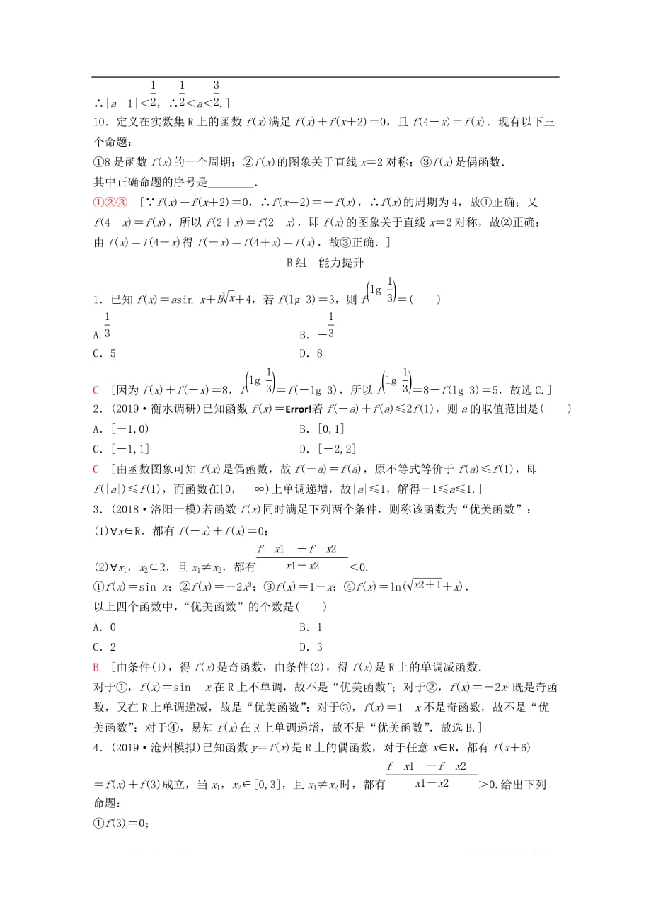 2020版高考数学一轮复习课后限时集训6函数的奇偶性与周期性理_第3页