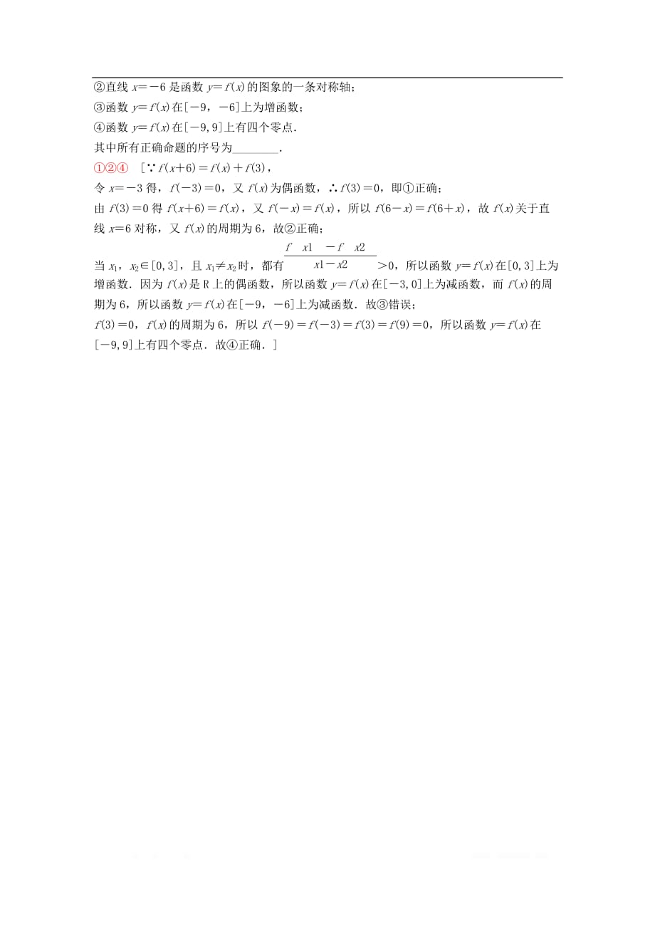 2020版高考数学一轮复习课后限时集训6函数的奇偶性与周期性理_第4页