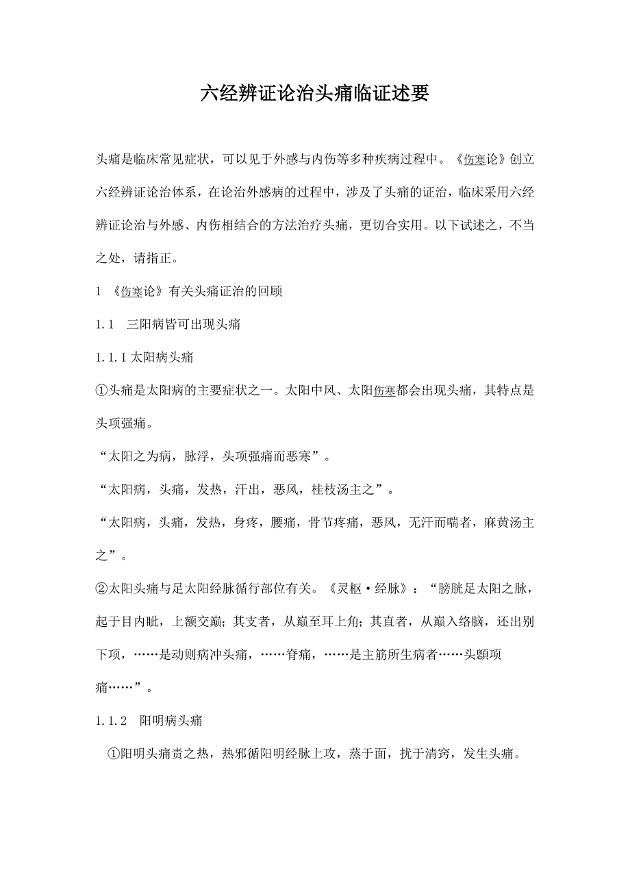 六经辨证论治头痛临证述要资料_第1页