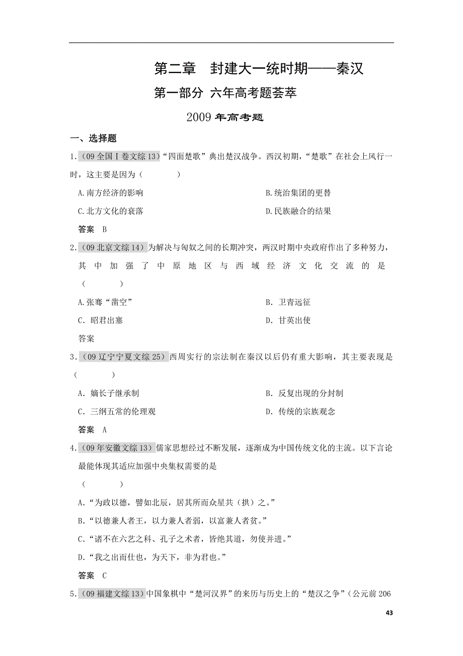 第二章封建大一统时期：秦汉五年高考、三年联考试题分章练习_第1页