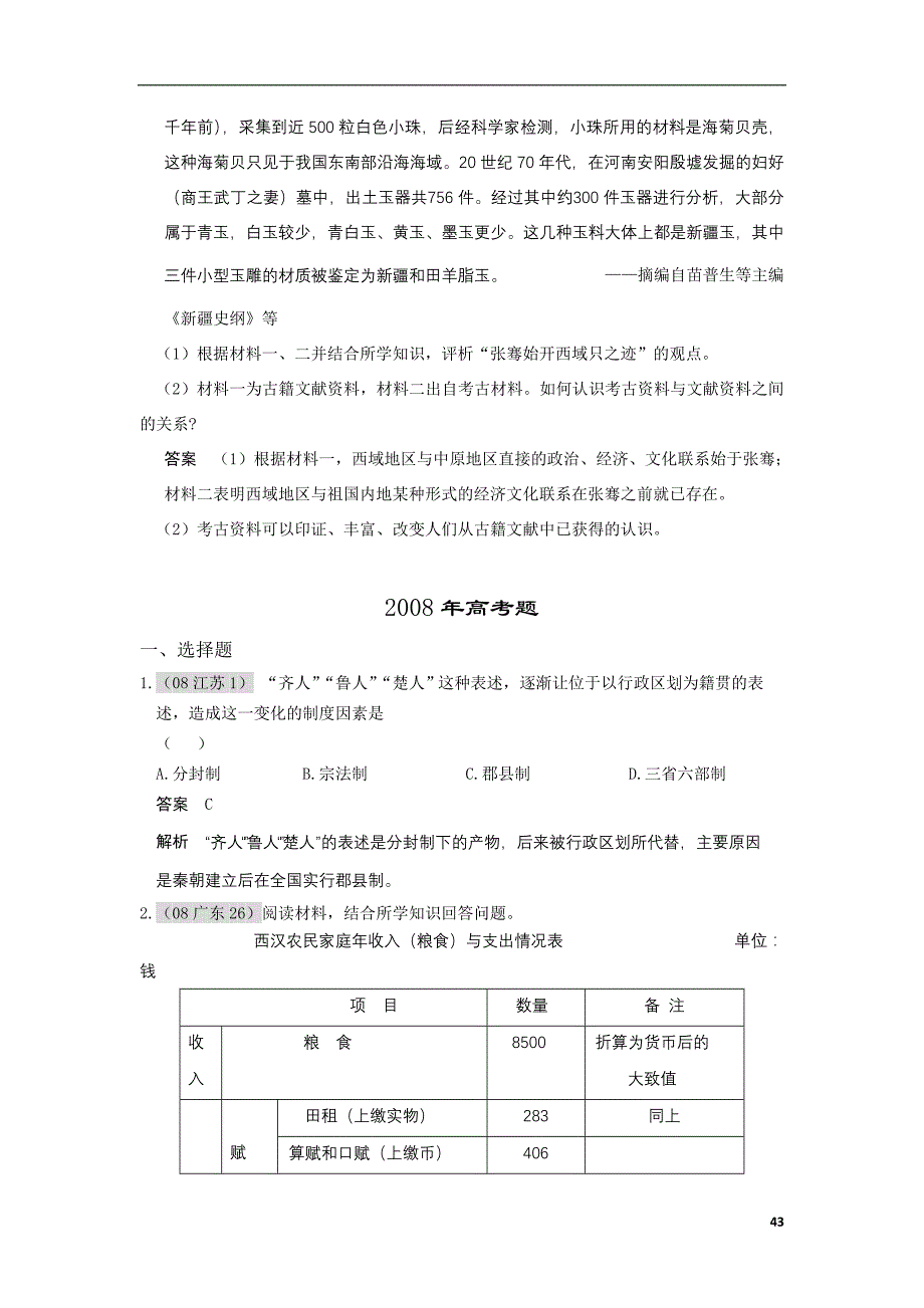 第二章封建大一统时期：秦汉五年高考、三年联考试题分章练习_第4页