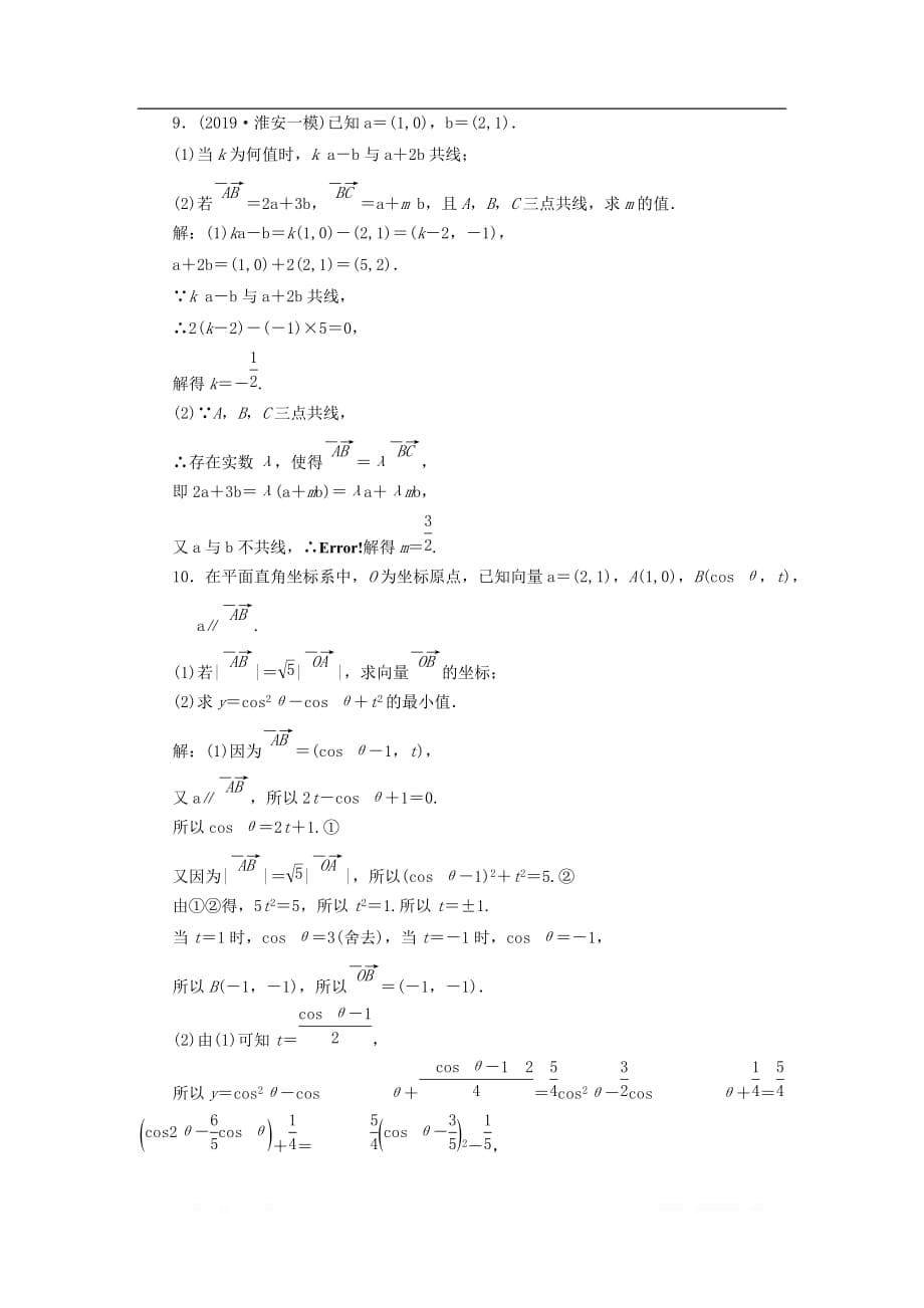 江苏专版2020版高考数学一轮复习课时跟踪检测二十六平面向量的基本定理及坐标表示理_第5页