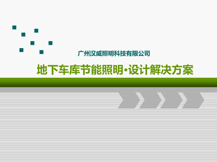 地下车库照明设计解决方案资料_第1页