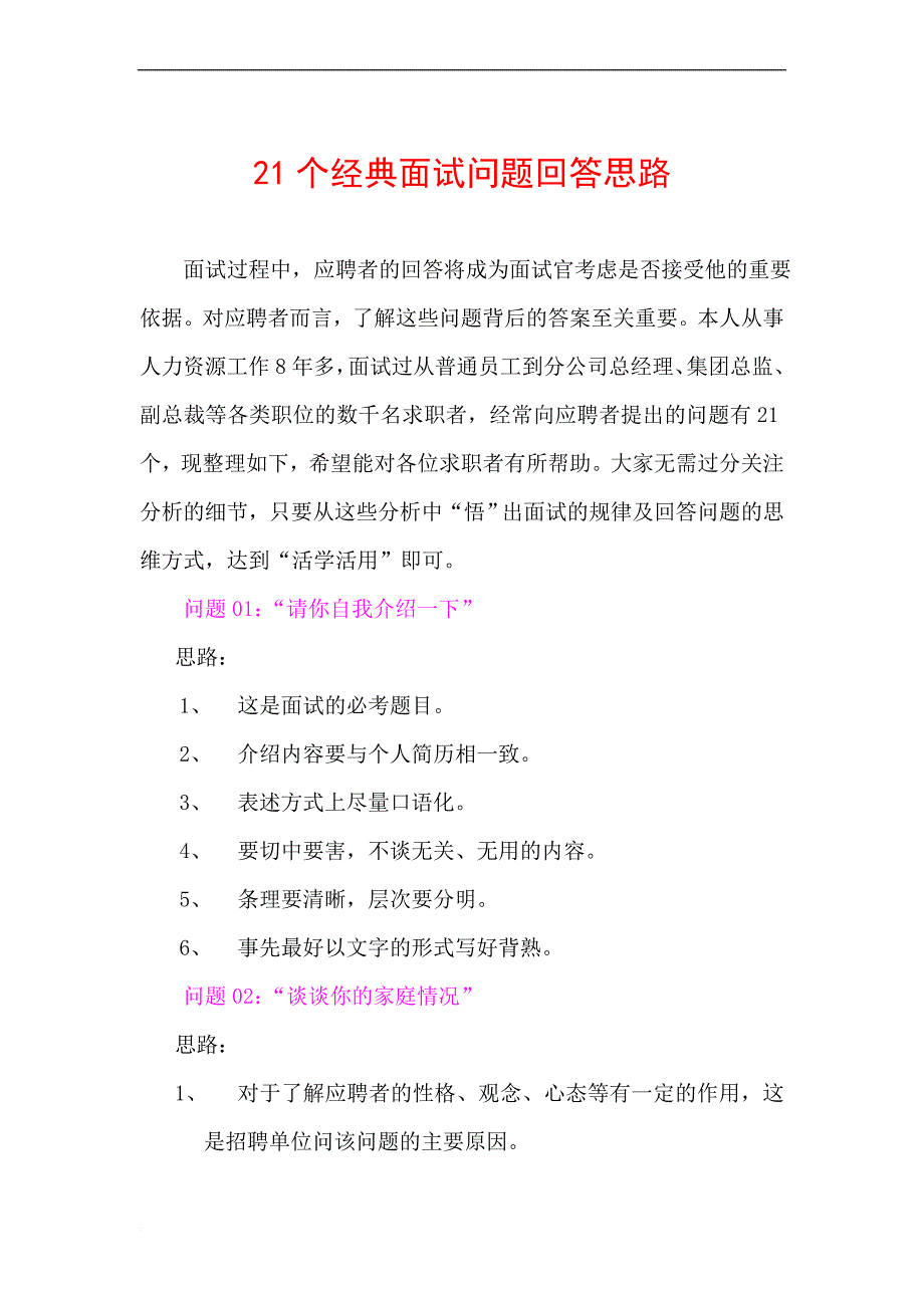 21个经典面试回答_第1页