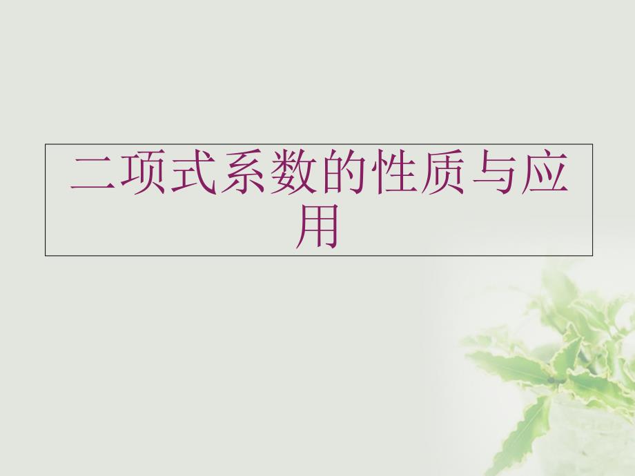 浙江省苍南县高中数学 第二章 随机变量及其分布 2.2 二项式分布及其应用课件 新人教a版选修2-3_第1页