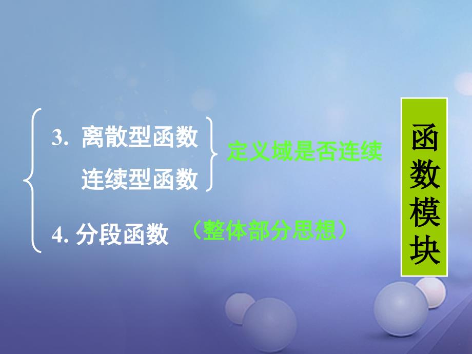 湖南省醴陵市高三数学一轮复习 专题 函数模块课件_第3页