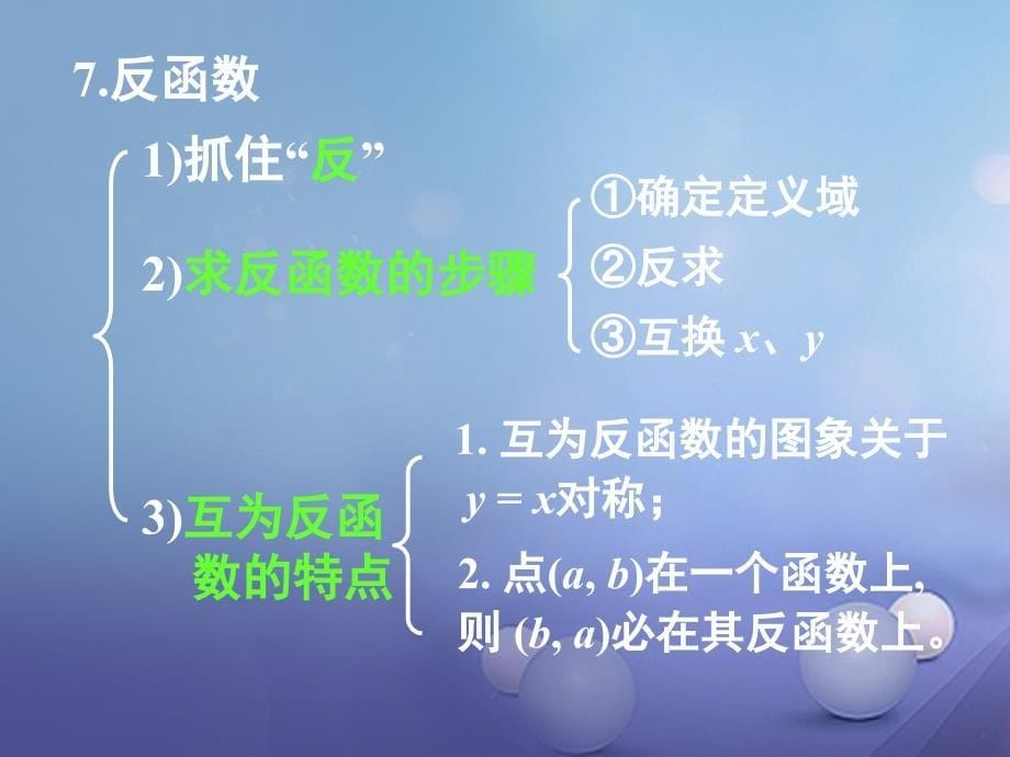 湖南省醴陵市高三数学一轮复习 专题 函数模块课件_第5页