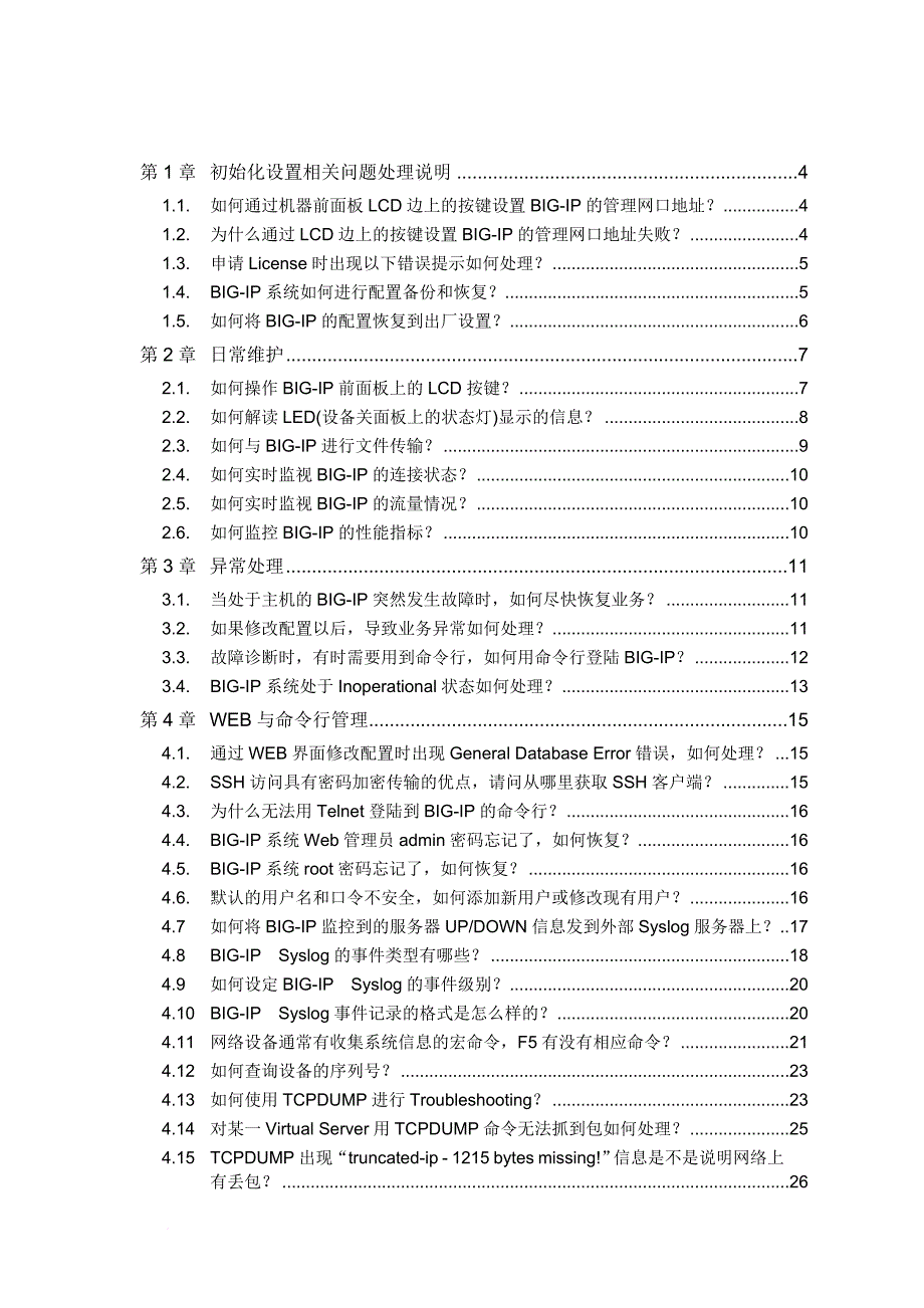 f5-常见故障处理办法_第2页