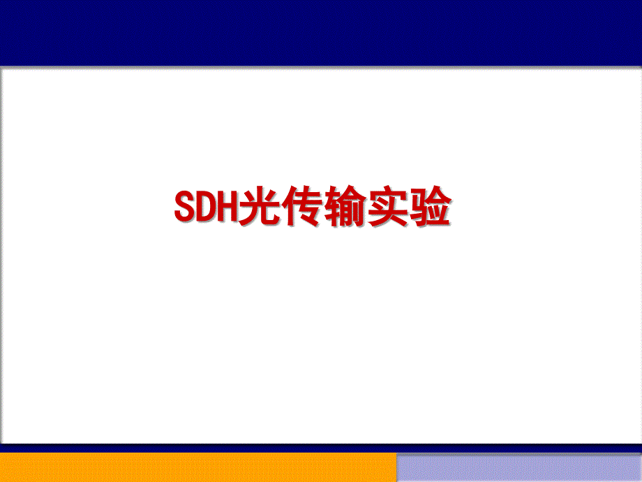 sdh传输设备及后台网管介绍_第1页