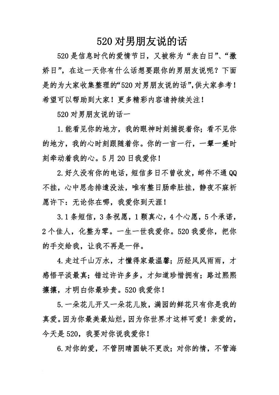 520对男朋友说的话_第1页