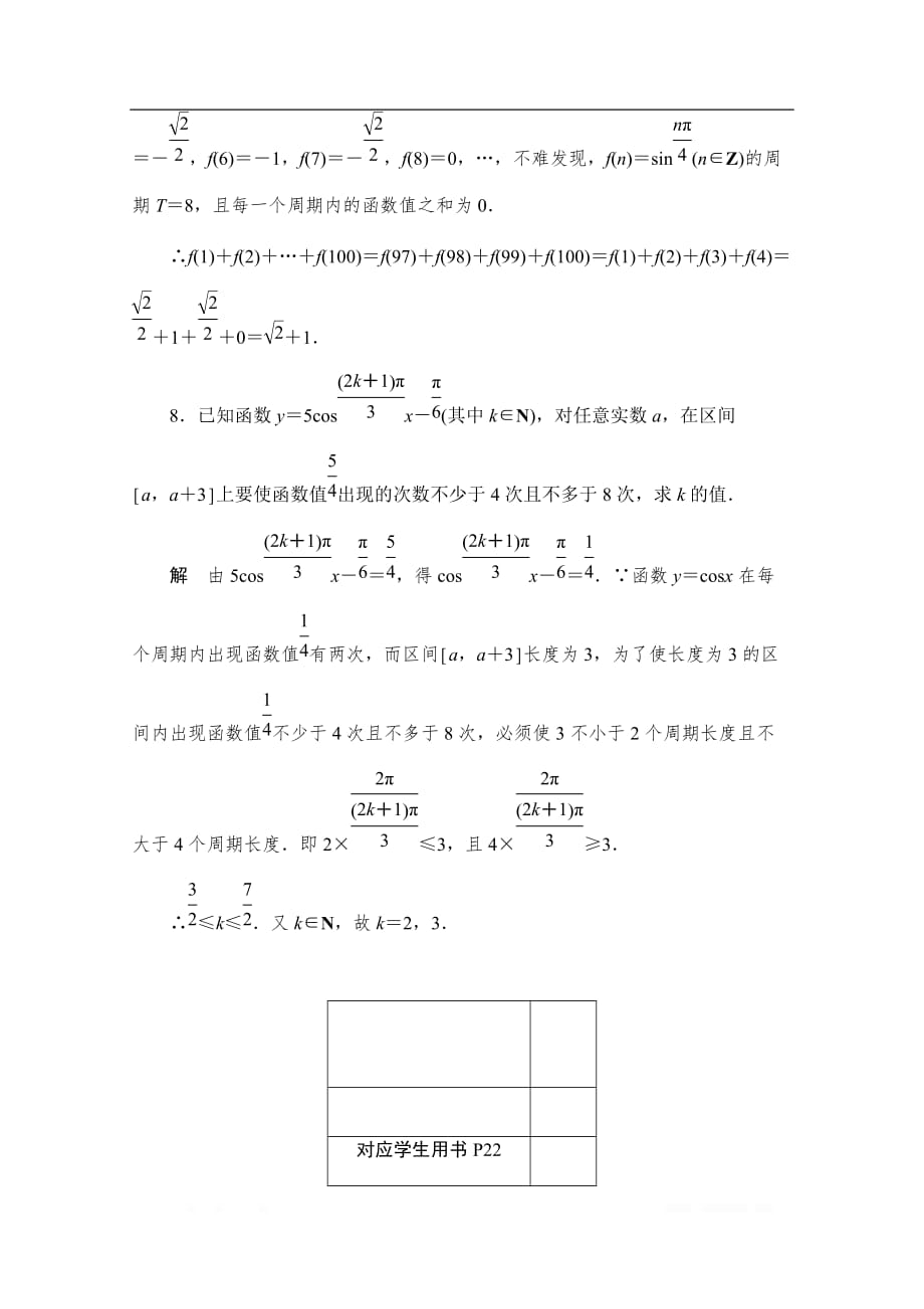 2019-2020学年高中数学人教A版必修4同步作业与测评：1.4.2 正、余弦函数的周期性 _第3页