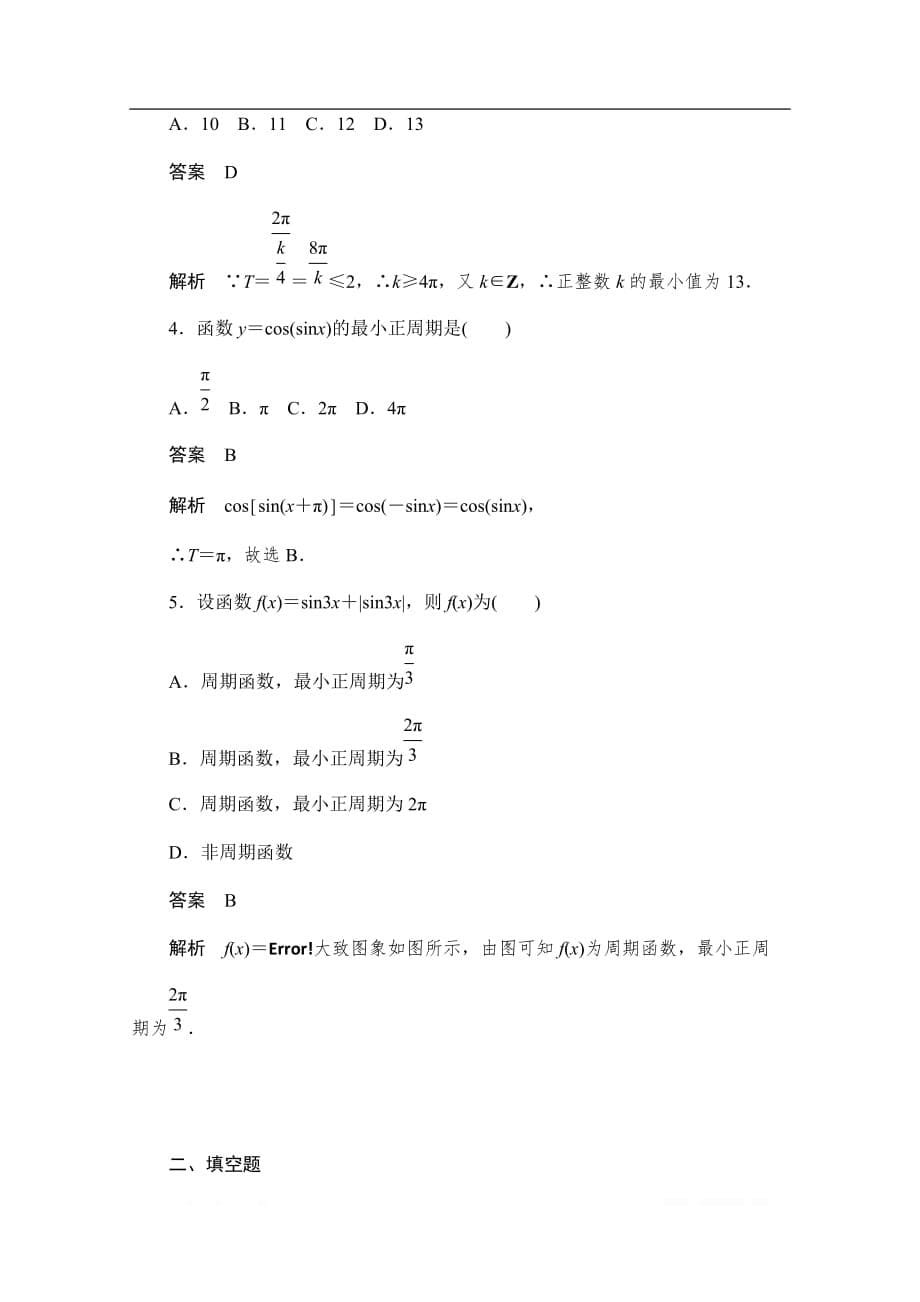 2019-2020学年高中数学人教A版必修4同步作业与测评：1.4.2 正、余弦函数的周期性 _第5页