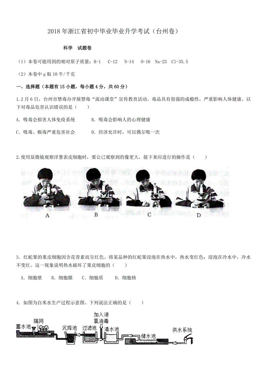 2018台州初中考科学试卷和答案.doc_第1页