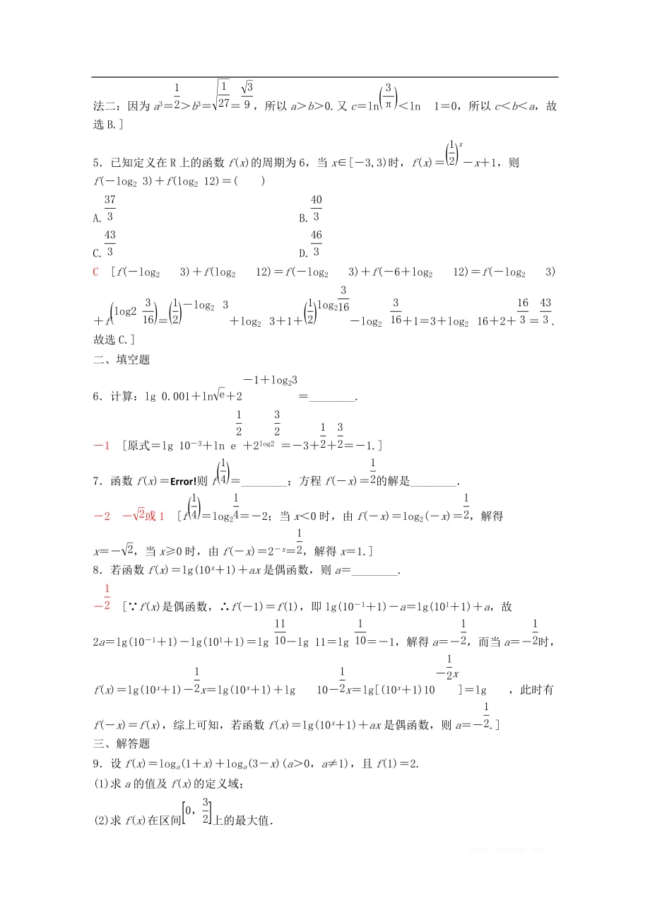 2020版高考数学一轮复习课后限时集训9对数与对数函数理_第2页