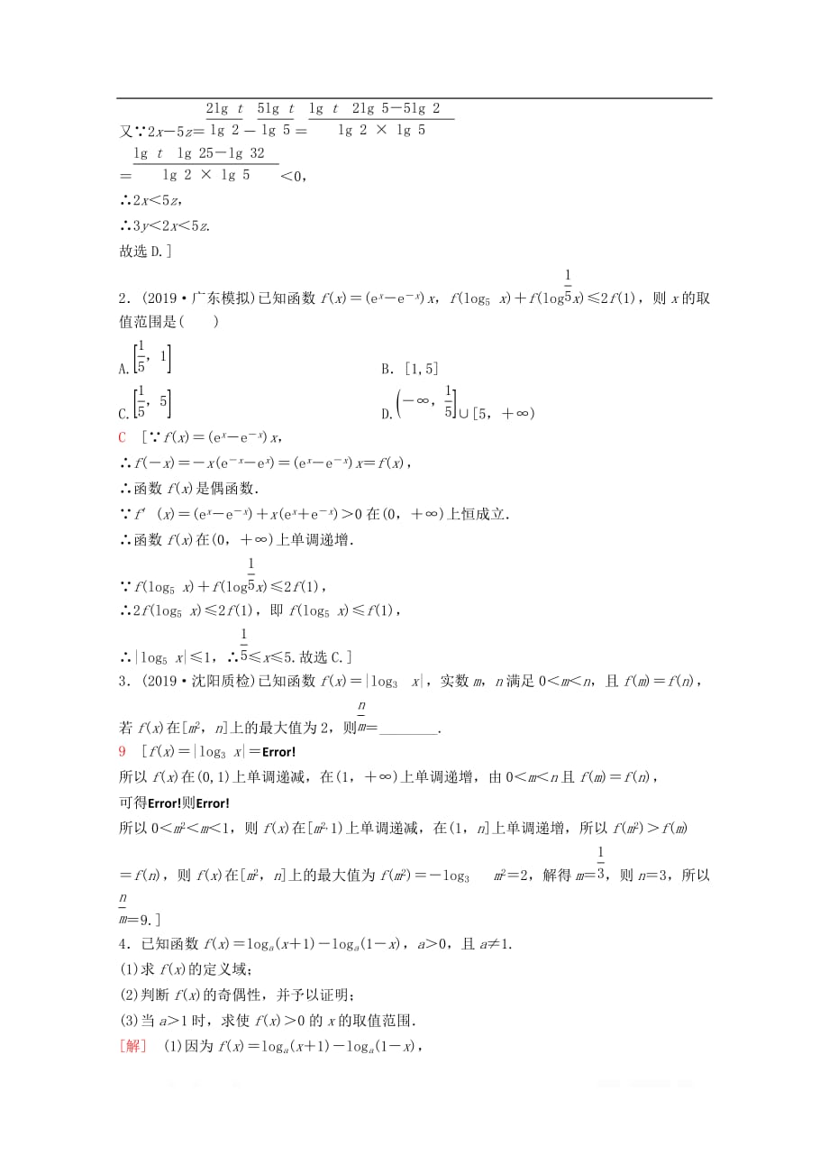 2020版高考数学一轮复习课后限时集训9对数与对数函数理_第4页