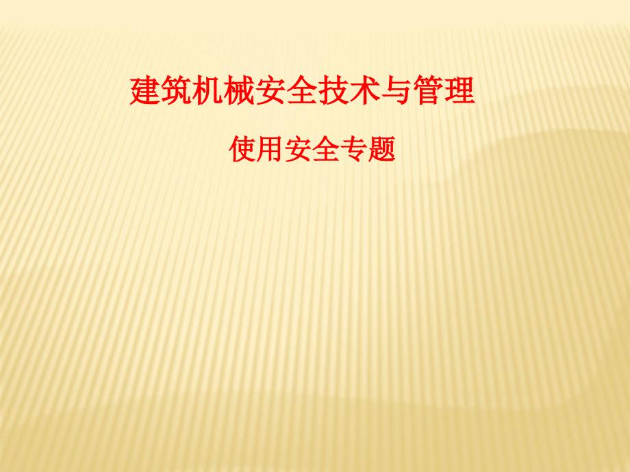 建筑机械使用安全专题模板_第1页