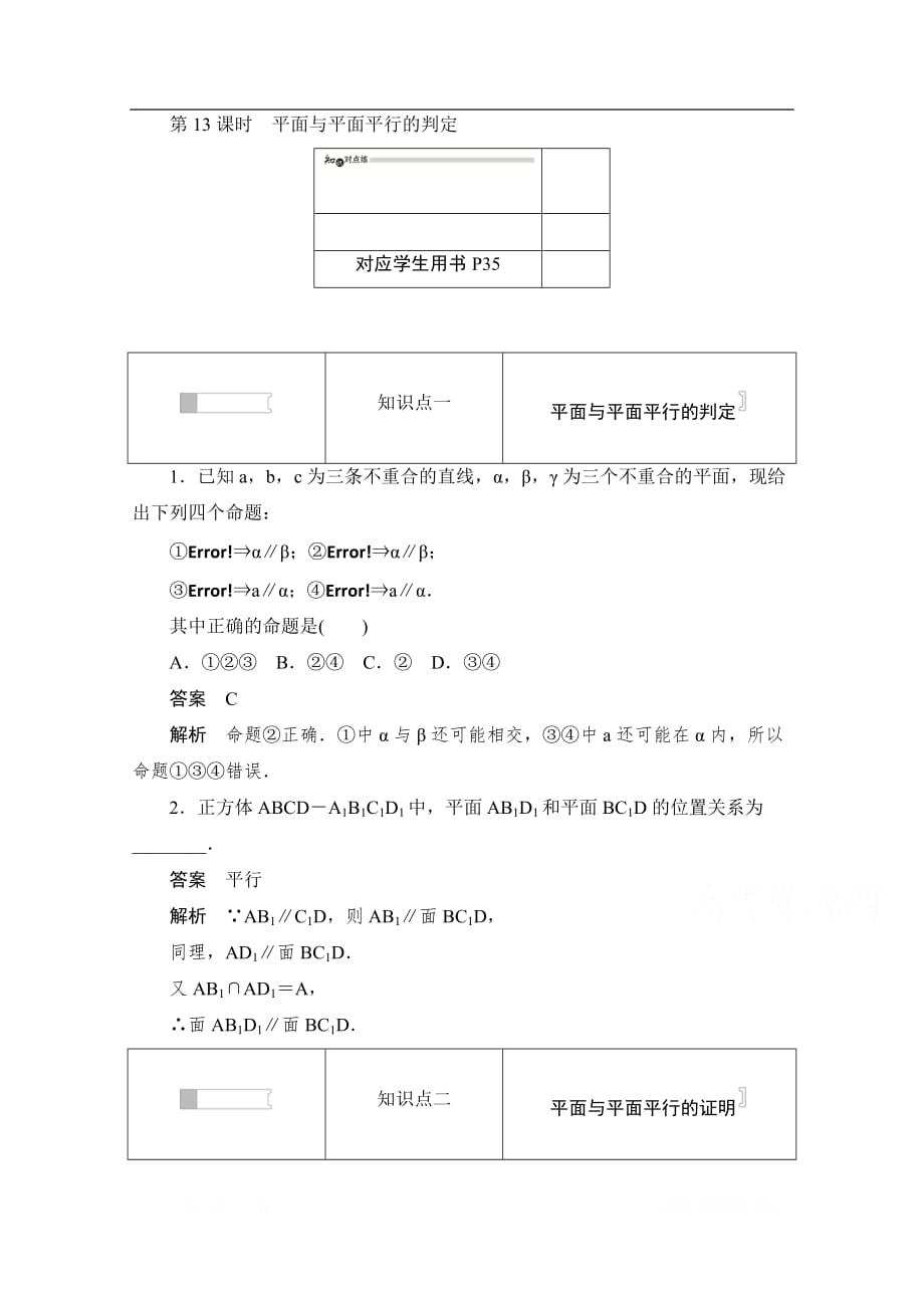 2019-2020学年高中数学人教A版必修2作业与测评：2.2.2 平面与平面平行的判定 _第1页