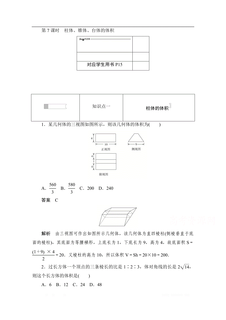 2019-2020学年高中数学人教A版必修2作业与测评：1.3.2 柱体、锥体、台体的体积 _第1页