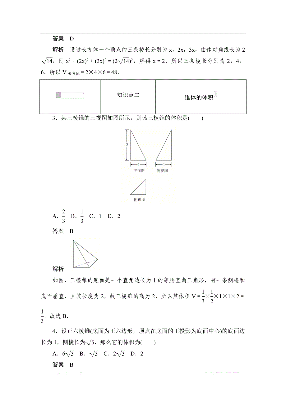 2019-2020学年高中数学人教A版必修2作业与测评：1.3.2 柱体、锥体、台体的体积 _第2页