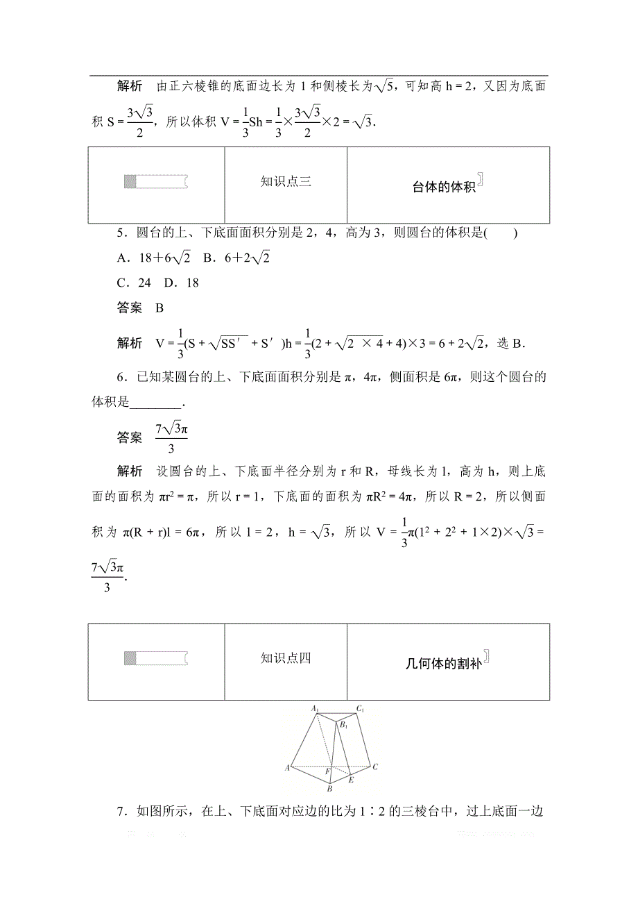 2019-2020学年高中数学人教A版必修2作业与测评：1.3.2 柱体、锥体、台体的体积 _第3页