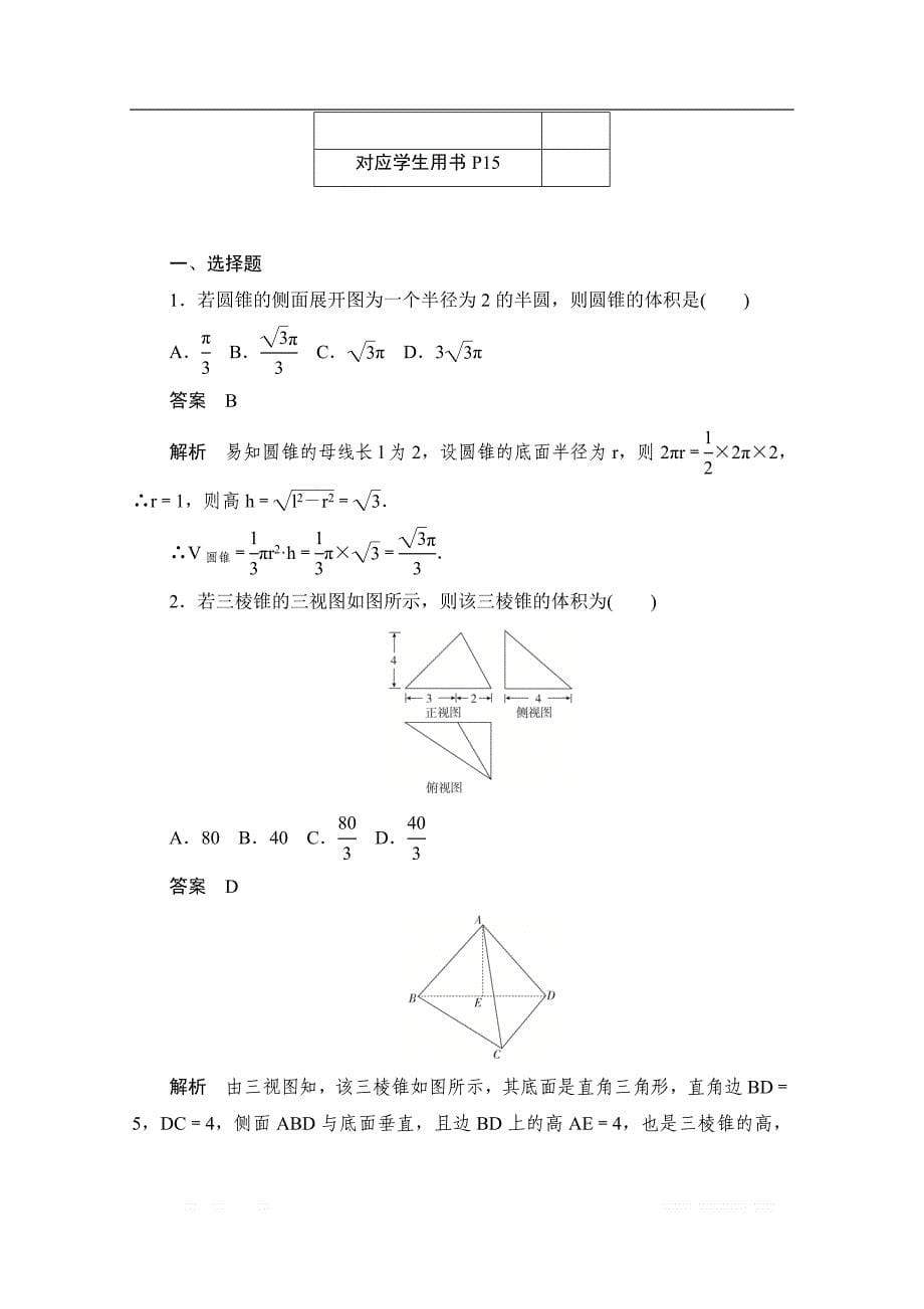 2019-2020学年高中数学人教A版必修2作业与测评：1.3.2 柱体、锥体、台体的体积 _第5页