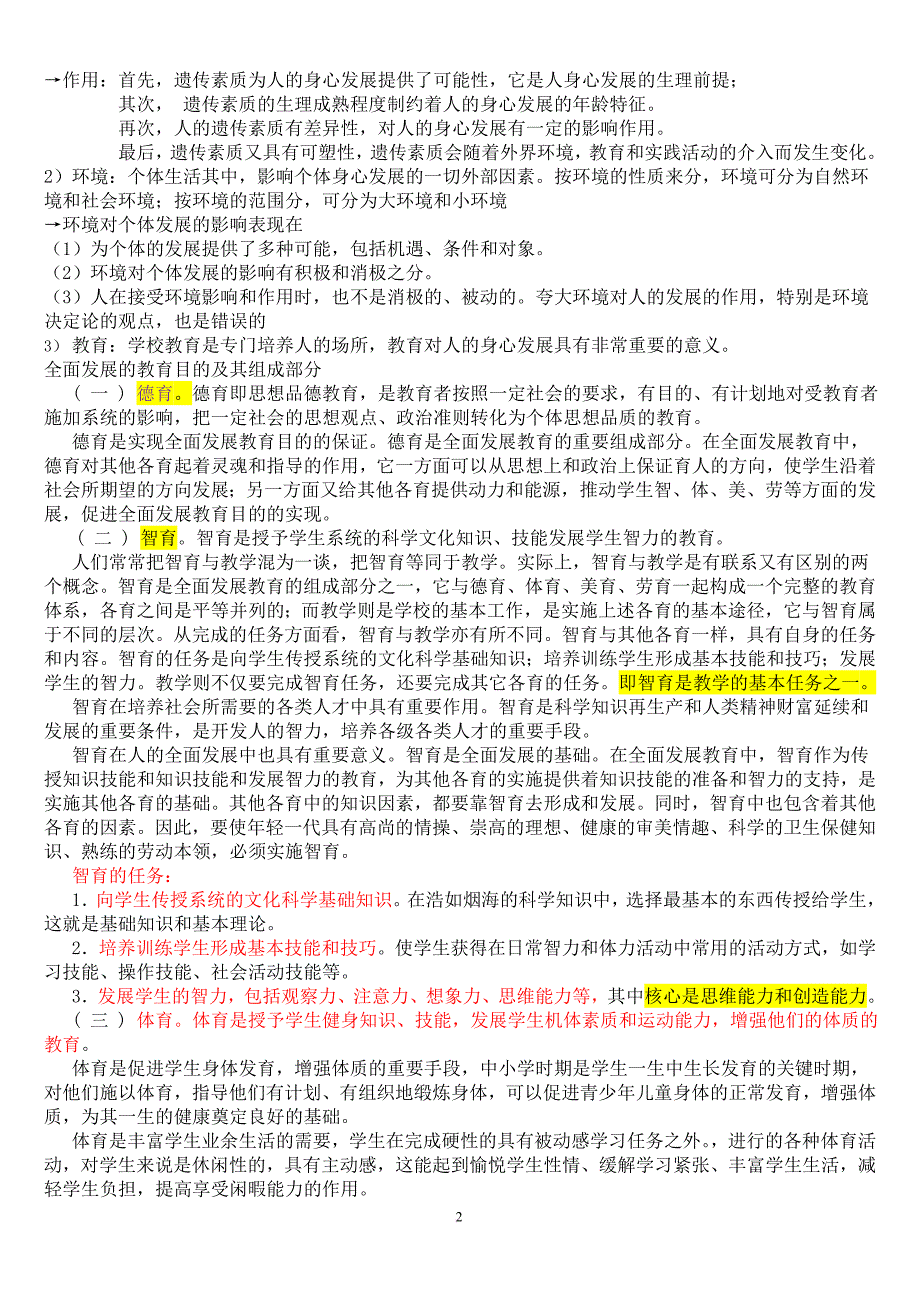 2018山东省教师招聘考试-教育综合大纲整理.doc_第2页