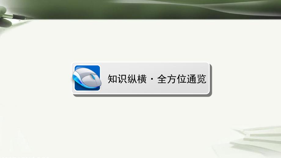 高中历史 第二单元 古代希腊罗马的民主政治单元高效整合课件 新人教版必修1_第2页