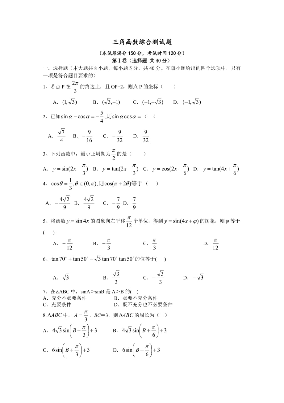 三角函数综合测试题含答案资料资料_第1页