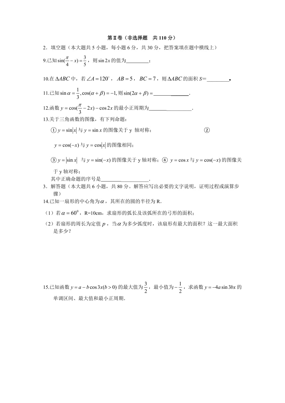 三角函数综合测试题含答案资料资料_第2页